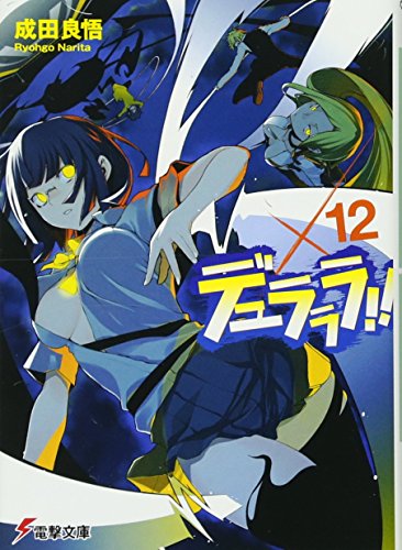 デュラララ!!×12 (電撃文庫)