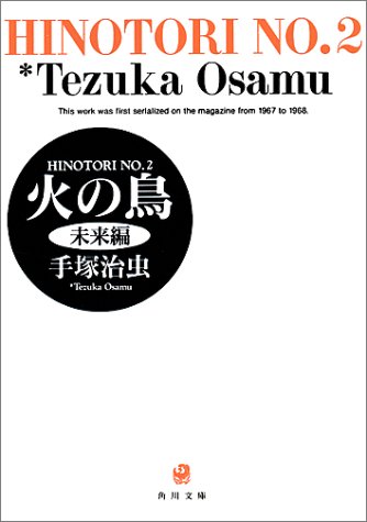 火の鳥 2未来編 (角川文庫)