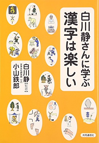 白川静さんに学ぶ 漢字は楽しい