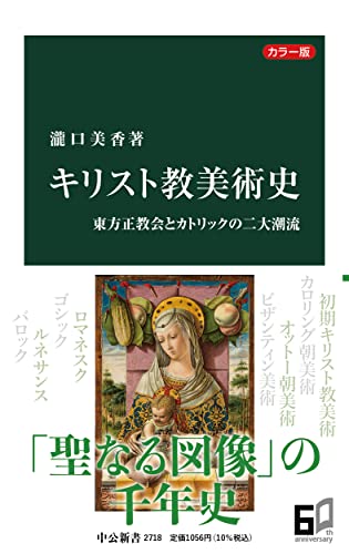 カラー版　キリスト教美術史-東方正教会とカトリックの二大潮流 (中公新書 2718)
