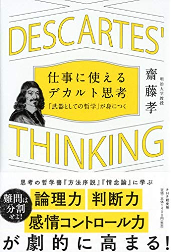 仕事に使えるデカルト思考 「武器としての哲学」が身につく