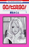 GO! ヒロミ GO! 1 (花とゆめコミックス)