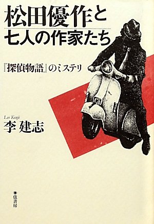 松田優作と七人の作家たち《『探偵物語』のミステリ》