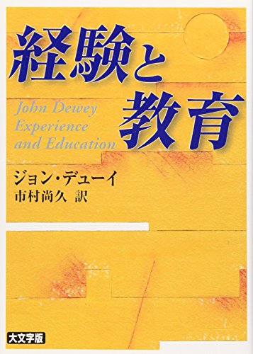 経験と教育 (講談社学術文庫)
