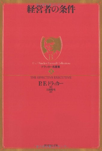 ドラッカー名著集1　経営者の条件