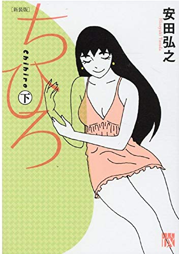 新装版 ちひろ 下 (下) (A.L.C.DX)