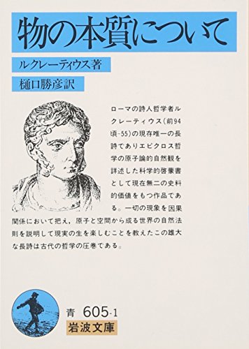 物の本質について (岩波文庫 青 605-1)
