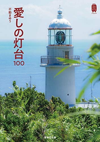 愛しの灯台100 (KanKanTrip Japan 9)