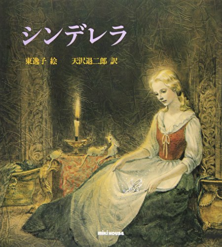 シンデレラ―小さなガラスの靴 (ミキハウスの絵本)