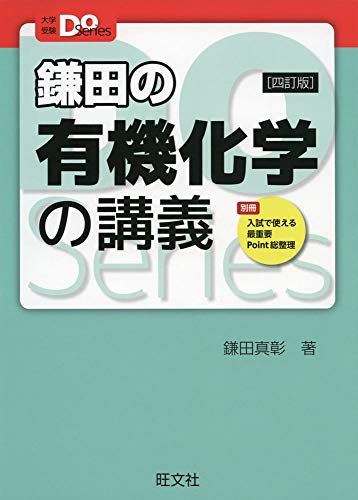 大学受験Doシリーズ 鎌田の有機化学の講義 四訂版