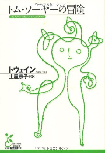 トム・ソーヤーの冒険 (光文社古典新訳文庫)