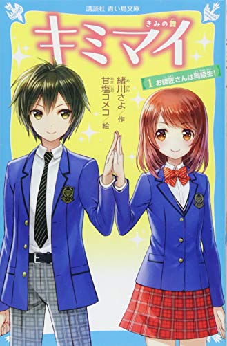 キミマイ きみの舞 1 お師匠さんは同級生! (講談社青い鳥文庫)
