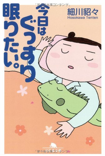 今日はぐっすり眠りたい。 (幻冬舎文庫)