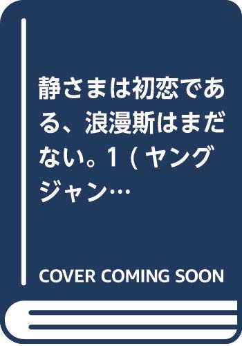 静さまは初恋である、浪漫斯はまだない。 1 (ヤングジャンプコミックス)