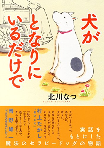 犬がとなりにいるだけで (コンペイトウ書房)