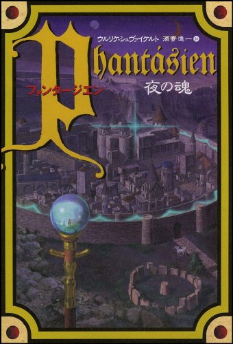 ファンタージエン 夜の魂