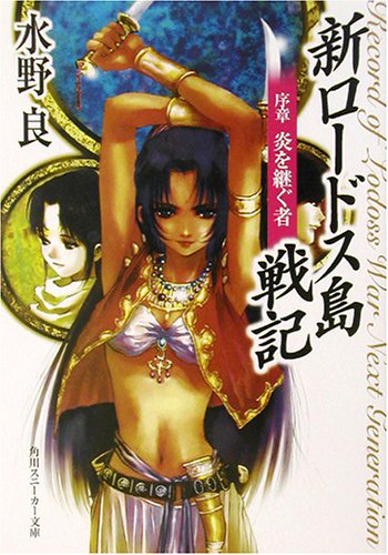 新ロードス島戦記 序章―炎を継ぐ者 (角川スニーカー文庫)