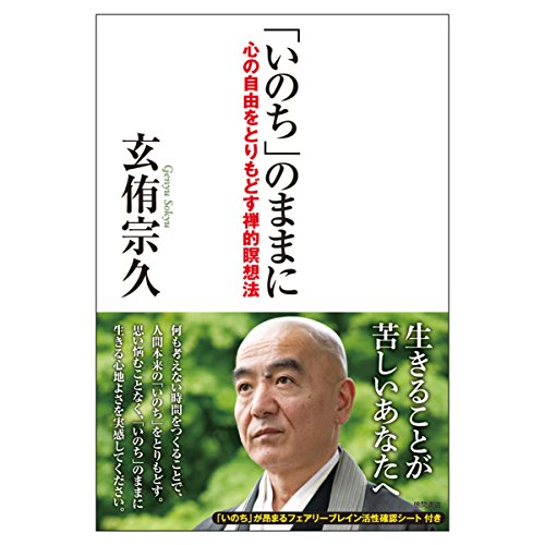 「いのち」のままに: 心の自由をとりもどす禅的瞑想法 (一般書)