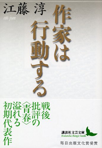 作家は行動する (講談社文芸文庫)