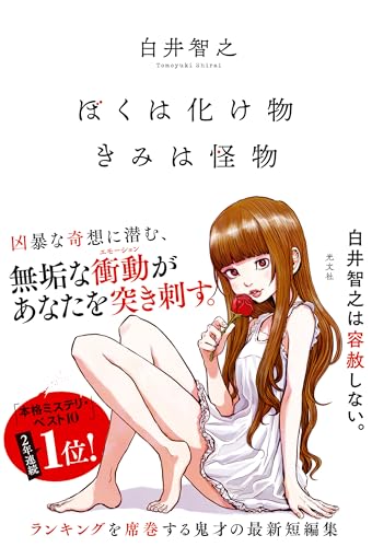 ぼくは化け物きみは怪物