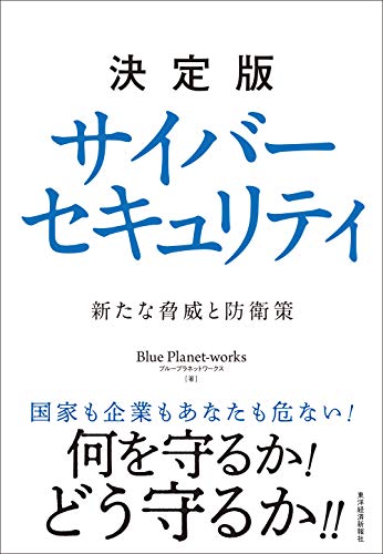 決定版 サイバーセキュリティ: 新たな脅威と防衛策