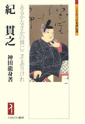 紀貫之―あるかなきかの世にこそありけれ (ミネルヴァ日本評伝選)