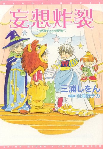 妄想炸裂 (ウィングス文庫)