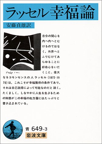 ラッセル幸福論 (岩波文庫)