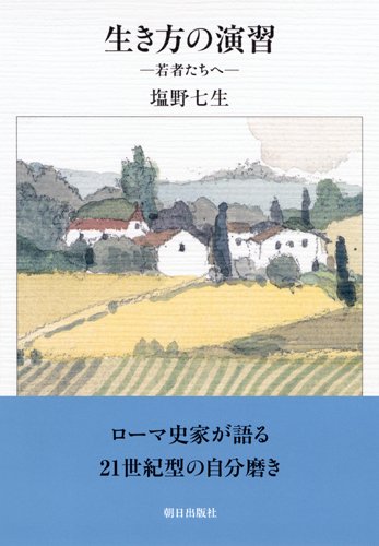 生き方の演習　―若者たちへ―