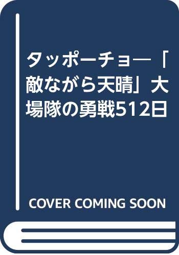 タッポーチョ―「敵ながら天晴」大場隊の勇戦512日