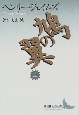 鳩の翼(上) (講談社文芸文庫)