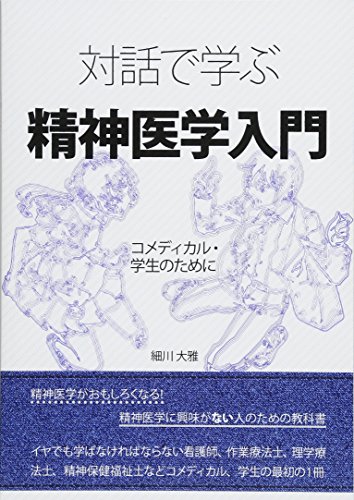 対話で学ぶ 精神医学入門――コメディカル・学生のために
