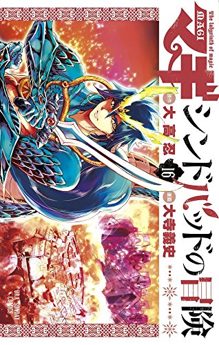 マギ シンドバッドの冒険 (16) (裏少年サンデーコミックス)