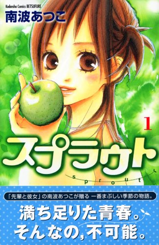 スプラウト(1) (講談社コミックス別冊フレンド)
