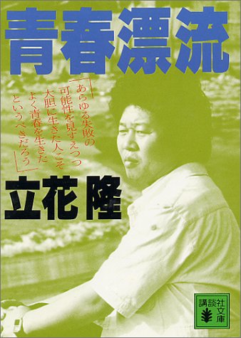 青春漂流 (講談社文庫)