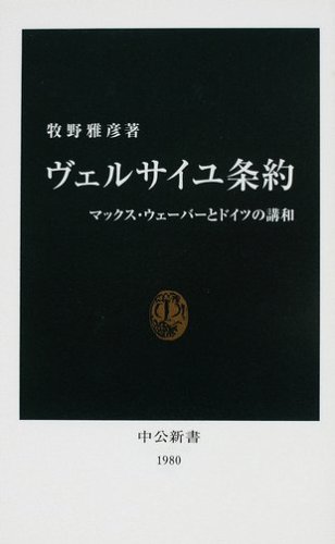 ヴェルサイユ条約―マックス・ウェーバーとドイツの講和 (中公新書)