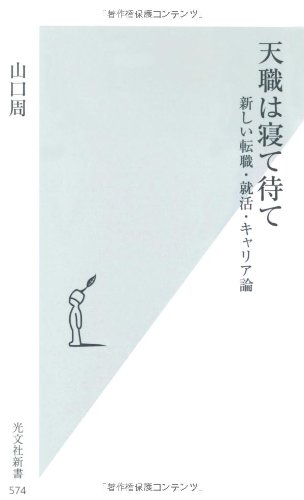 天職は寝て待て　新しい転職・就活・キャリア論 (光文社新書)