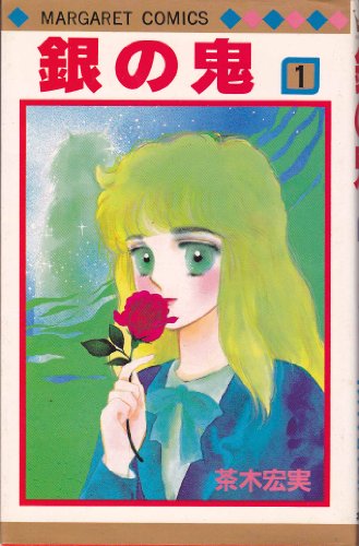 銀の鬼 1 (マーガレットコミックス)
