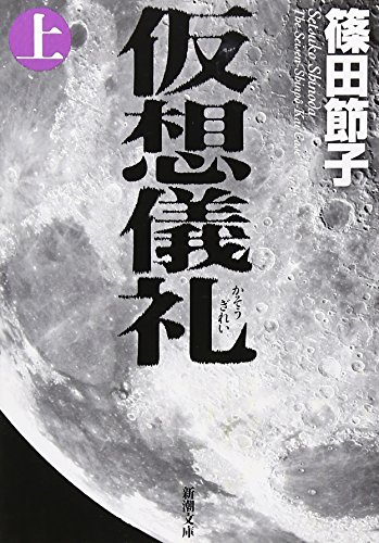 仮想儀礼〈上〉 (新潮文庫)