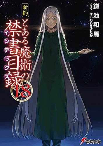 新約 とある魔術の禁書目録(18) (電撃文庫)