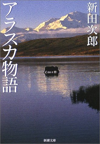 アラスカ物語 (新潮文庫)