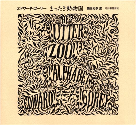 まったき動物園