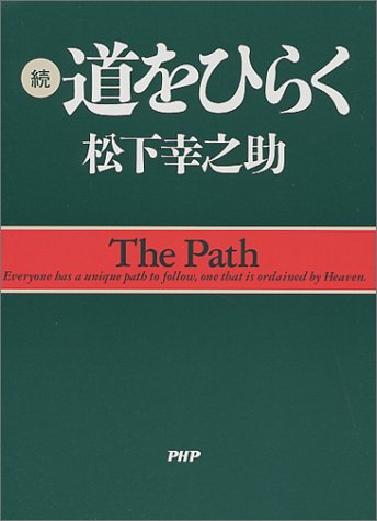 続・道をひらく(PHP文庫)