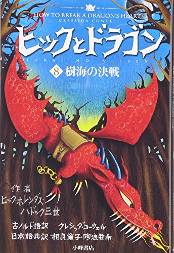 ヒックとドラゴン 8 樹海の決戦 (How to Train Your Dragon (Japanese))