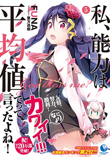 私、能力は平均値でって言ったよね!  5 (アース・スターノベル)