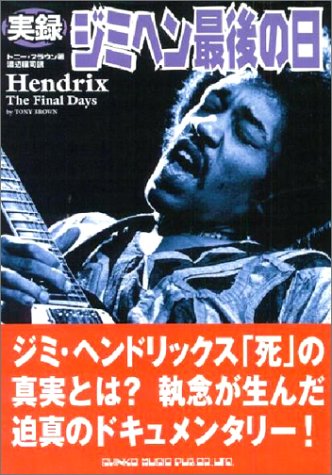 実録ジミヘン最後の日