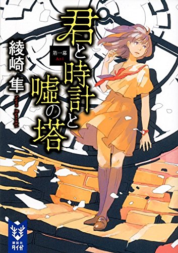 君と時計と嘘の塔 第一幕 (講談社タイガ)