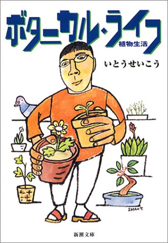 ボタニカル・ライフ―植物生活 (新潮文庫)