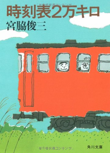 時刻表2万キロ (角川文庫 (5904))