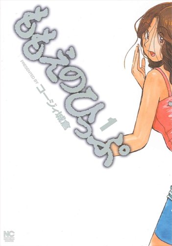 ももえのひっぷ 1 (ニチブンコミックス)